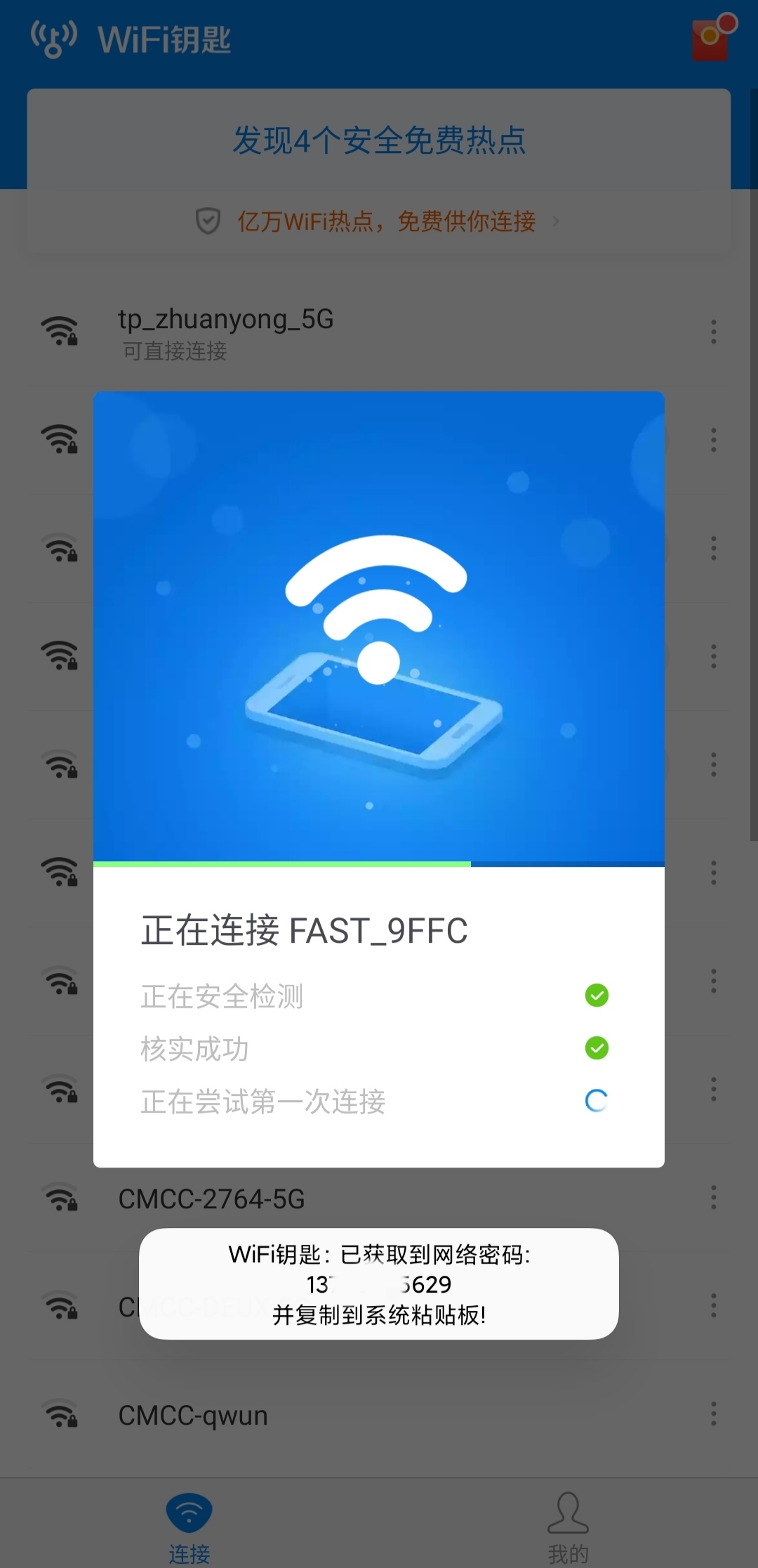 2023最新wifi万能钥匙*显示密码版，精简去广告【安卓】