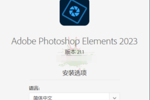Photoshop Elements 2023 v21.1.0破解版