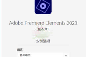 Premiere Elements 2023 v21.1.0.0破解版