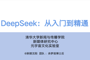 速来！清华 DeepSeek 教程，零基础变身 AI 达人