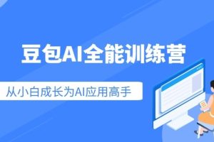 豆包 AI 全能训练营，小白逆袭高手的超速通道